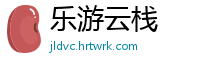乐游云栈